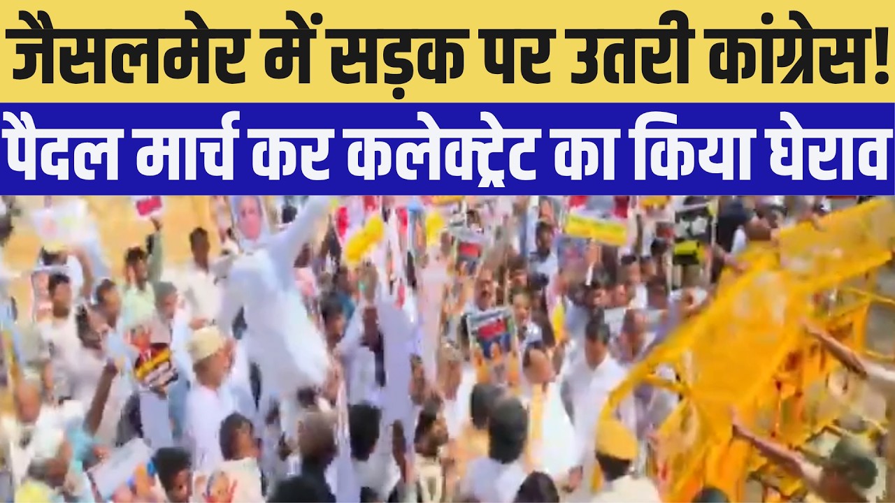 jaisalmer में सड़क पर उतरी Congress!  पैदल मार्च कर कलेक्ट्रेट का किया घेराव| Rajasthan politics