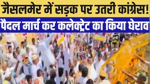 jaisalmer में सड़क पर उतरी Congress!  पैदल मार्च कर कलेक्ट्रेट का किया घेराव| Rajasthan politics