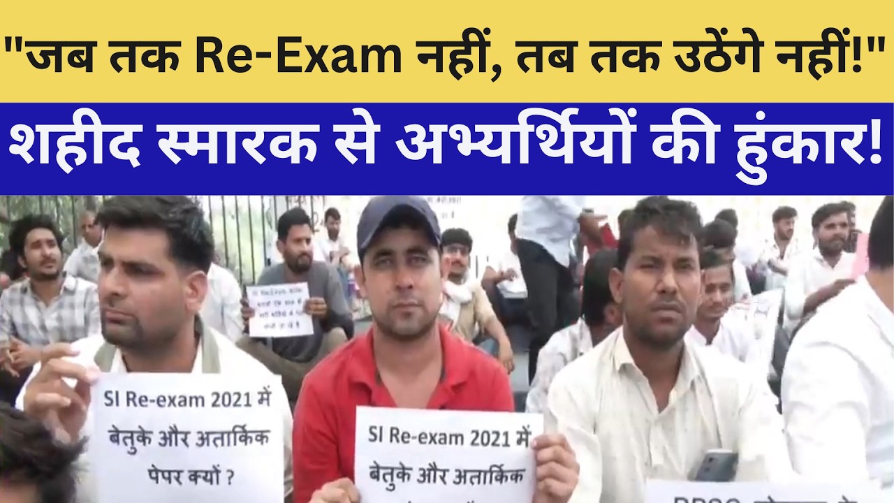 SI भर्ती 2021: फिर धरने पर बैठे अभ्यर्थी, Re-Exam की मांग! |Jaipur |SI Paper Leak News|Rajasthan