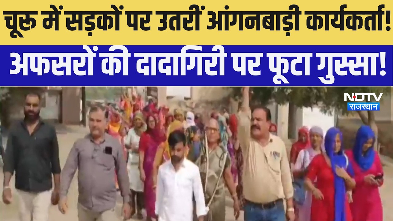 Churu में सड़कों पर उतरीं Anganwadi कार्यकर्ता! अफसरों की दादागिरी पर फूटा गुस्सा! | Anganwadi