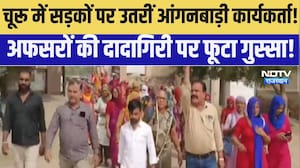 Churu में सड़कों पर उतरीं Anganwadi कार्यकर्ता! अफसरों की दादागिरी पर फूटा गुस्सा! | Anganwadi