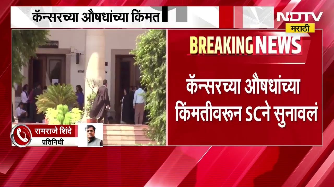 Cancer च्या औषधांच्या किंमतीवरून SC ने सुनावलं, औषधांवरील प्रचंड नफ्यावरून इशारा | NDTV मराठी