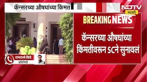 Cancer च्या औषधांच्या किंमतीवरून SC ने सुनावलं, औषधांवरील प्रचंड नफ्यावरून इशारा | NDTV मराठी