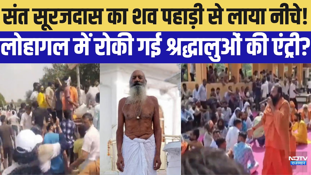Sant Surajdas का शव पहाड़ी से लाया नीचे!Lohagal में रोकी गई श्रद्धालुओं की एंट्री? |Crime