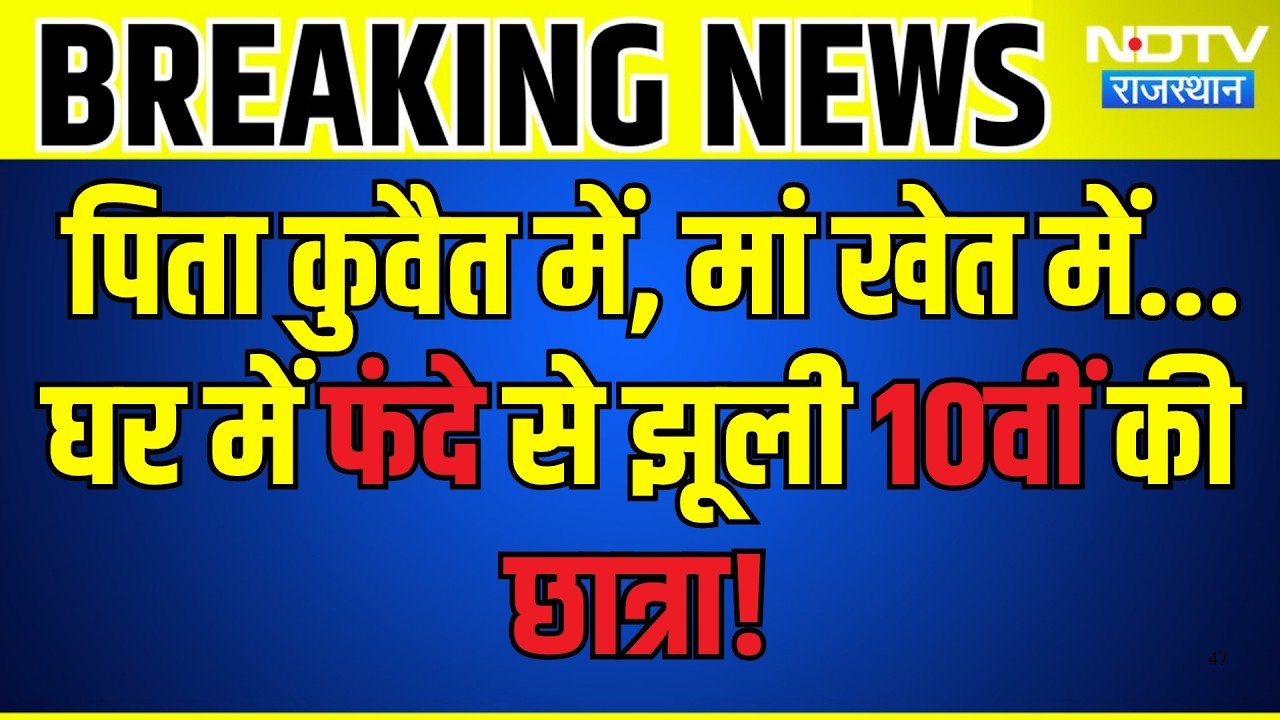 पिता कुवैत में, मां खेत में... घर में फंदे से झूली 10वीं की छात्रा! |Crime | Rajasthan News