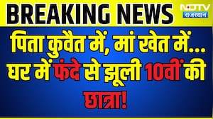 पिता कुवैत में, मां खेत में... घर में फंदे से झूली 10वीं की छात्रा! |Crime | Rajasthan News