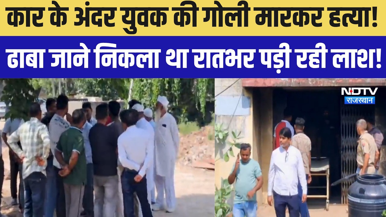 कार के अंदर युवक की गोली मारकर हत्या! ढाबा जाने निकला था रातभर पड़ी रही लाश! |Crime |Murder Mystery