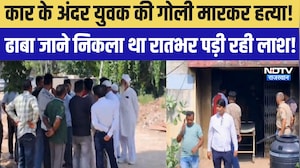 कार के अंदर युवक की गोली मारकर हत्या! ढाबा जाने निकला था रातभर पड़ी रही लाश! |Crime |Murder Mystery