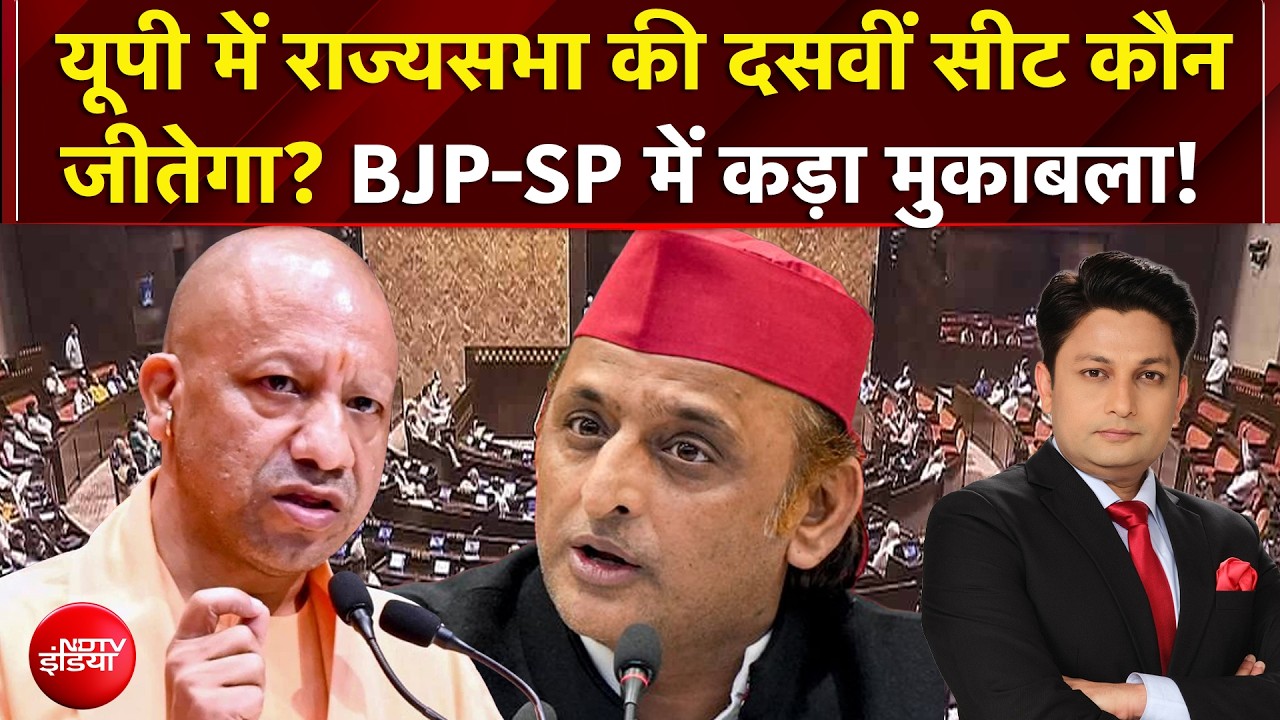 यूपी में राज्यसभा की दसवीं सीट कौन जीतेगा? BJP-SP में कड़ा मुकाबला!