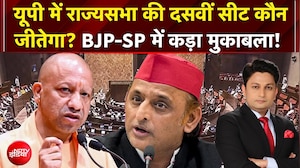 यूपी में राज्यसभा की दसवीं सीट कौन जीतेगा? BJP-SP में कड़ा मुकाबला!