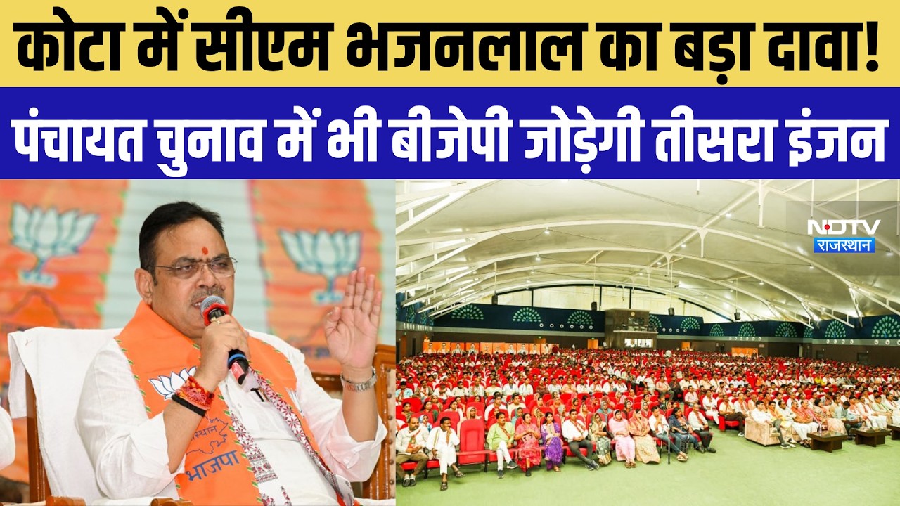 Kota में CM Bhajanlal Sharma का बड़ा दावा! Panchayat Chunav में भी BJP जोड़ेगी तीसरा इंजन| Politics