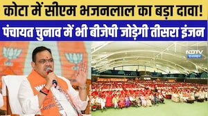 Kota में CM Bhajanlal Sharma का बड़ा दावा! Panchayat Chunav में भी BJP जोड़ेगी तीसरा इंजन| Politics