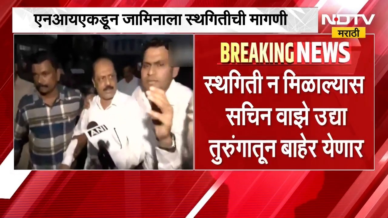 Sachin Waze जामिनाला स्थगिती देण्याची NIA ची मागणी, वाझे तुरुंगातच राहणार? NDTV च्या हाती मोठी बातमी
