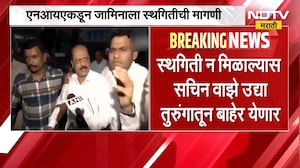 Sachin Waze जामिनाला स्थगिती देण्याची NIA ची मागणी, वाझे तुरुंगातच राहणार? NDTV च्या हाती मोठी बातमी