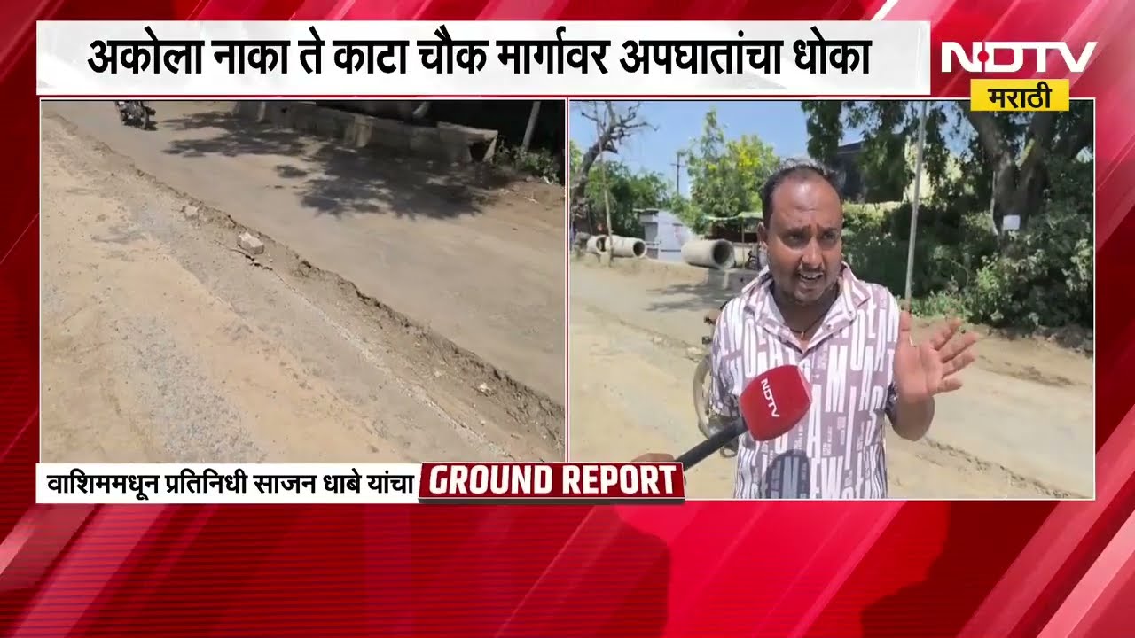 Washim| Akola नाका ते काटा चौक मार्गावर अपघातांचा धोका, खोदलेल्या रस्त्यामुळे वाहनधारकांचा जीव मुठीत