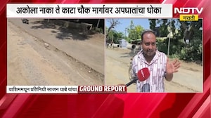 Washim| Akola नाका ते काटा चौक मार्गावर अपघातांचा धोका, खोदलेल्या रस्त्यामुळे वाहनधारकांचा जीव मुठीत