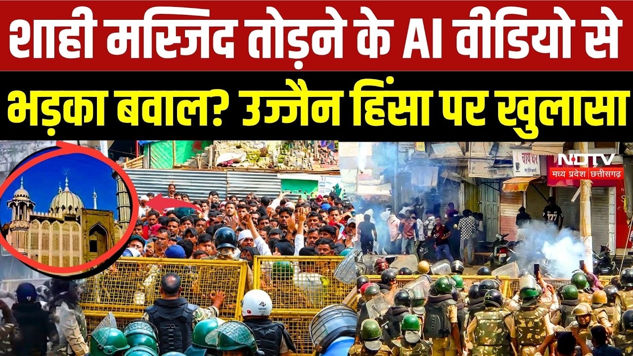 Ujjain Shahi Masjid Row: शाही मस्जिद तोड़ने के AI Video से भड़का बवाल? Ujjain Violence पर खुलासा