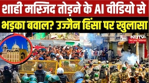 Ujjain Shahi Masjid Row: शाही मस्जिद तोड़ने के AI Video से भड़का बवाल? Ujjain Violence पर खुलासा