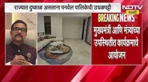 राज्यात दुष्काळ असताना Panvel पालिकेच्या वर्धापन दिनावर कोट्यवधींची उधळपट्टी? नेमका आरोप काय?