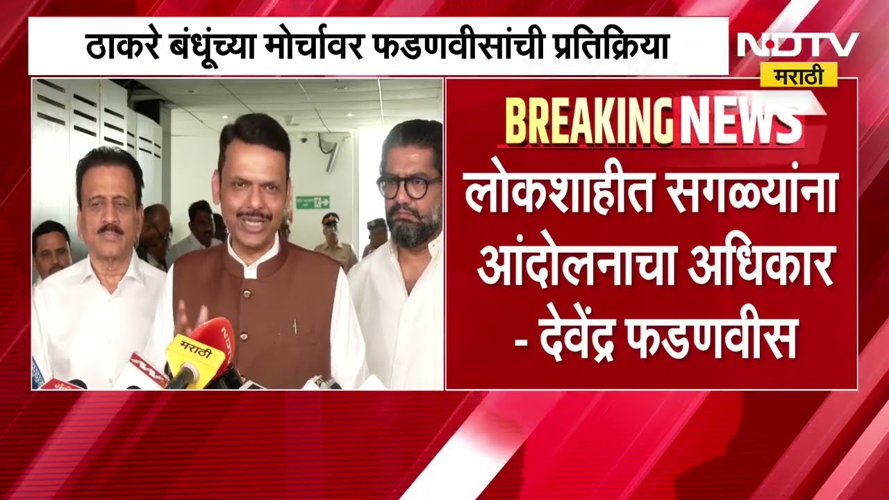 ''आंदोलन झालं की...'', Thackeray बंधूंच्या मोर्चावर CM Fadnavis यांची प्रतिक्रिया | NDTV मराठी