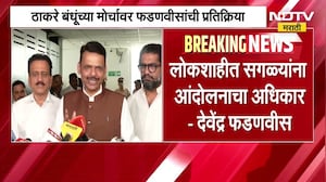 ''आंदोलन झालं की...'', Thackeray बंधूंच्या मोर्चावर CM Fadnavis यांची प्रतिक्रिया | NDTV मराठी