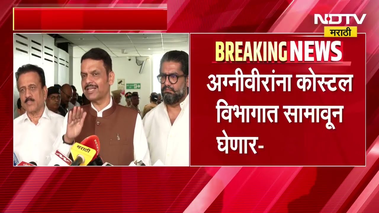 राज्य सरकारमधील विविध विभागात अग्निवीरांना सामावून घेणार- CM Devendra Fadnavis