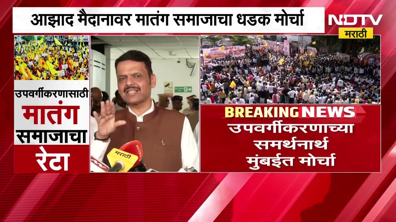 Mumbai| आझाद मैदानावर मातंग समाजाचा धडक मोर्चा, Devendra Fadnavis यांनी काय दिली प्रतिक्रिया?