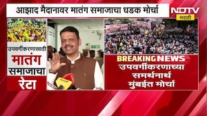 Mumbai| आझाद मैदानावर मातंग समाजाचा धडक मोर्चा, Devendra Fadnavis यांनी काय दिली प्रतिक्रिया?