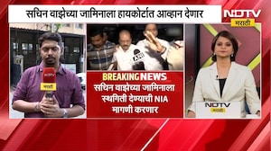 Sachin Waze च्या जामिनाला हायकोर्टात आव्हान देणार, जामिनाला स्थगिती देण्याची NIA मागणी करणार
