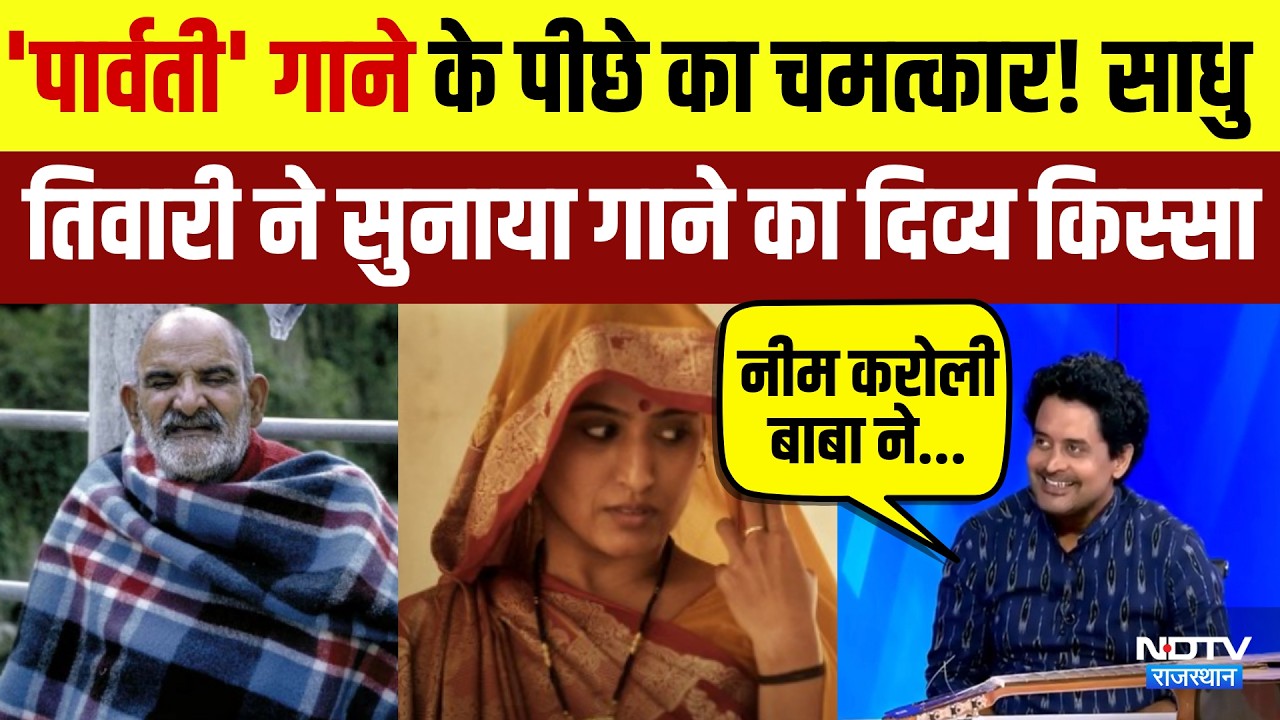 'Parvati' Song के पीछे का चमत्कार! Sadhu Tiwari ने सुनाया गाने का दिव्य किस्सा | hanumanansh