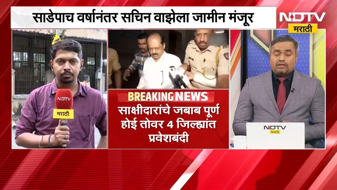Sachin Waze gets Bail| साडेपाच वर्षानंतर सचिन वाझेला जामीन मंजूर; 'या' 4 जिल्ह्यात वाझेला प्रवेशबंदी