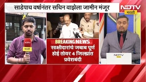 Sachin Waze gets Bail| साडेपाच वर्षानंतर सचिन वाझेला जामीन मंजूर; 'या' 4 जिल्ह्यात वाझेला प्रवेशबंदी