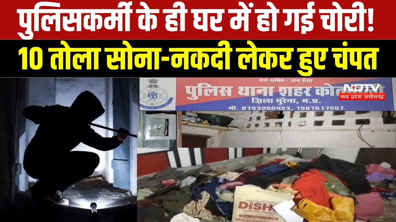 MP NEWS: Morena में पुलिसकर्मी के सरकारी आवास में चोरी, लाखों के गहने चोरी । Breaking News