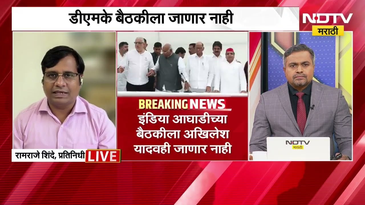 30 सप्टेंबरला INDIA Alliance ची बैठक; DMK बैठकीला जाणार नाही; डीएमकेकडून स्पष्टीकरण