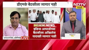 30 सप्टेंबरला INDIA Alliance ची बैठक; DMK बैठकीला जाणार नाही; डीएमकेकडून स्पष्टीकरण