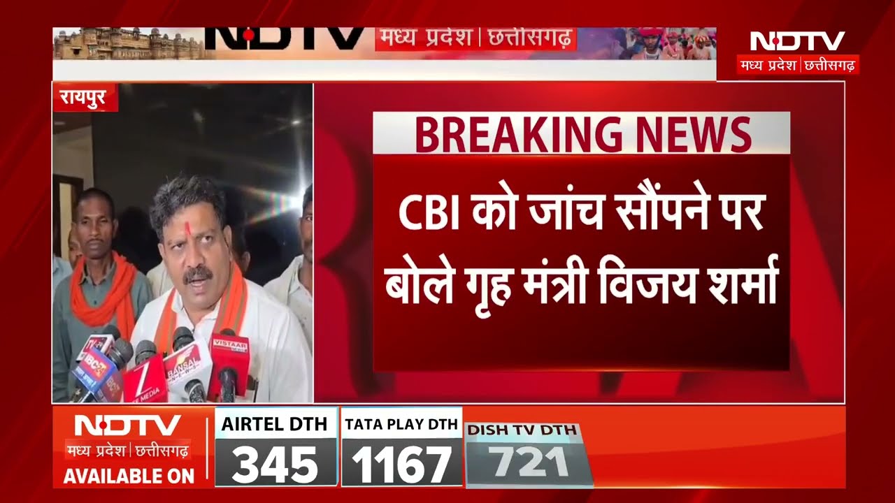 Bhilai:Steel Plant लोहा Case केस की CBI जांच, Home Minister Vijay Sharma ने बताई वजह । Breaking News