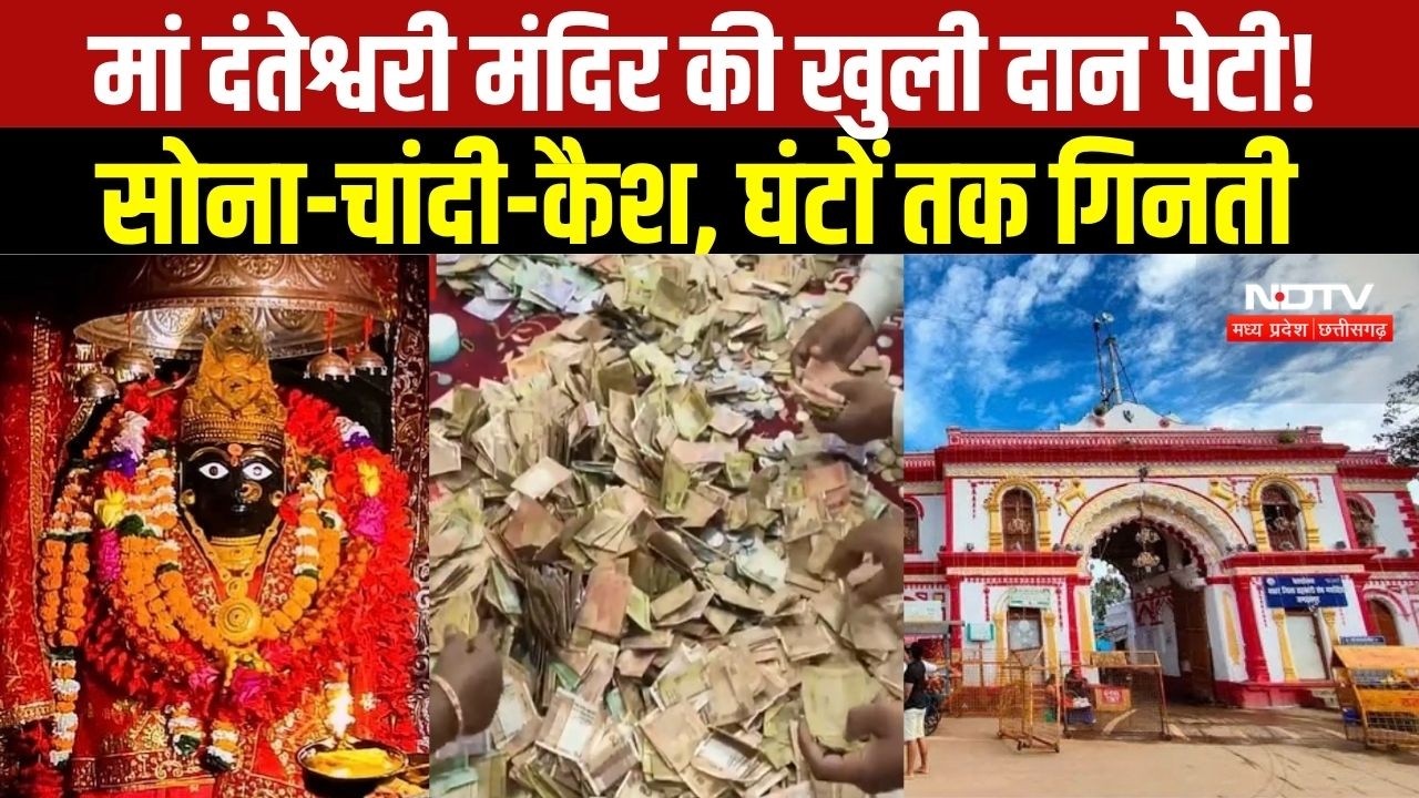 Dantewada News : Maa Danteshwari Temple की दान पेटियां खुलीं, कैश के साथ सोना-चांदी मिला । Breaking