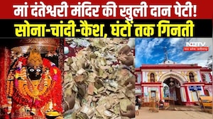 Dantewada News : Maa Danteshwari Temple की दान पेटियां खुलीं, कैश के साथ सोना-चांदी मिला । Breaking