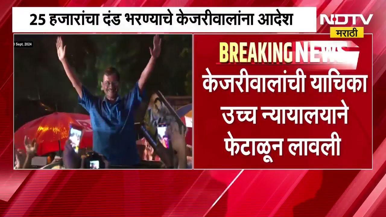 Gujarat High Court ने Arvind Kejriwal यांना दंड ठोठावला, 25 हजारांचा दंड भरण्याचे आदेश