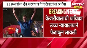 Gujarat High Court ने Arvind Kejriwal यांना दंड ठोठावला, 25 हजारांचा दंड भरण्याचे आदेश