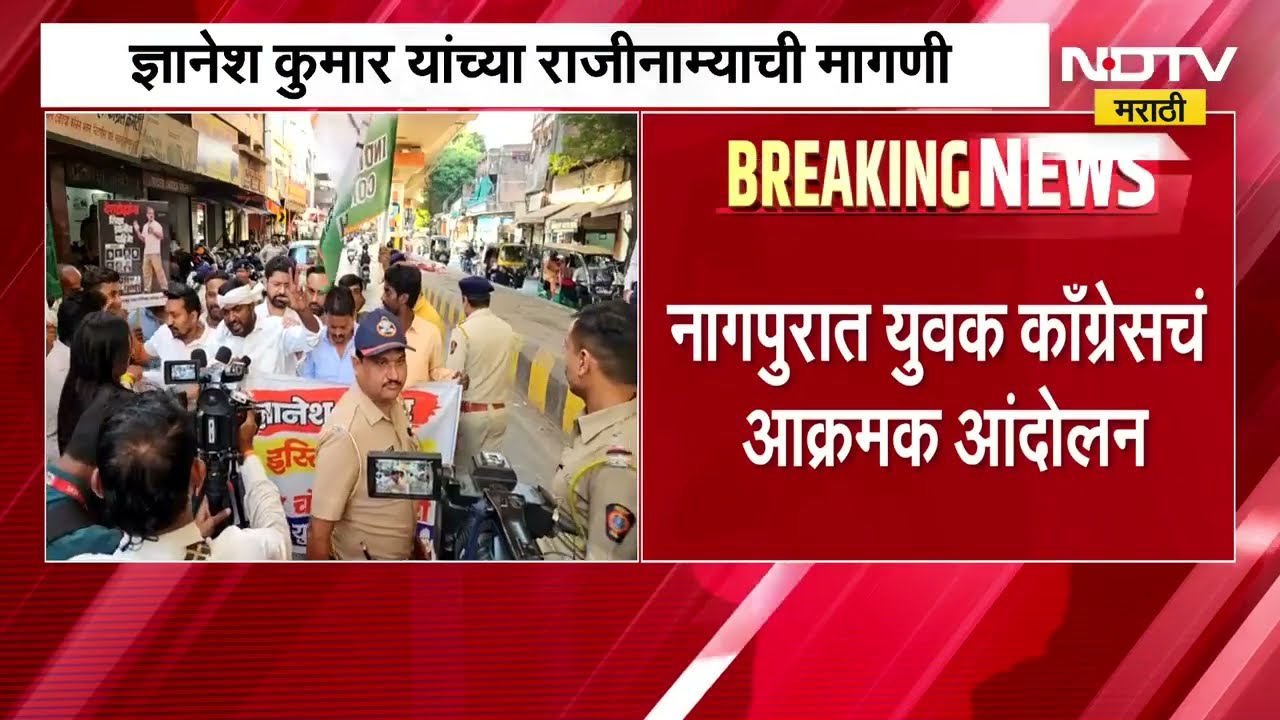 Nagpur Congress| नागपुरात युवक काँग्रेसचा एल्गार, ज्ञानेश कुमार यांच्या राजीनाम्याची मागणी