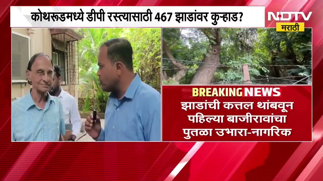 Pune| Kothrud मध्ये 20 मीटर DP रस्त्यासाठी 467 झाडांवर कुऱ्हाड? याचसंदर्भात स्थानिकांशी संवाद