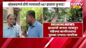 Pune| Kothrud मध्ये 20 मीटर DP रस्त्यासाठी 467 झाडांवर कुऱ्हाड? याचसंदर्भात स्थानिकांशी संवाद