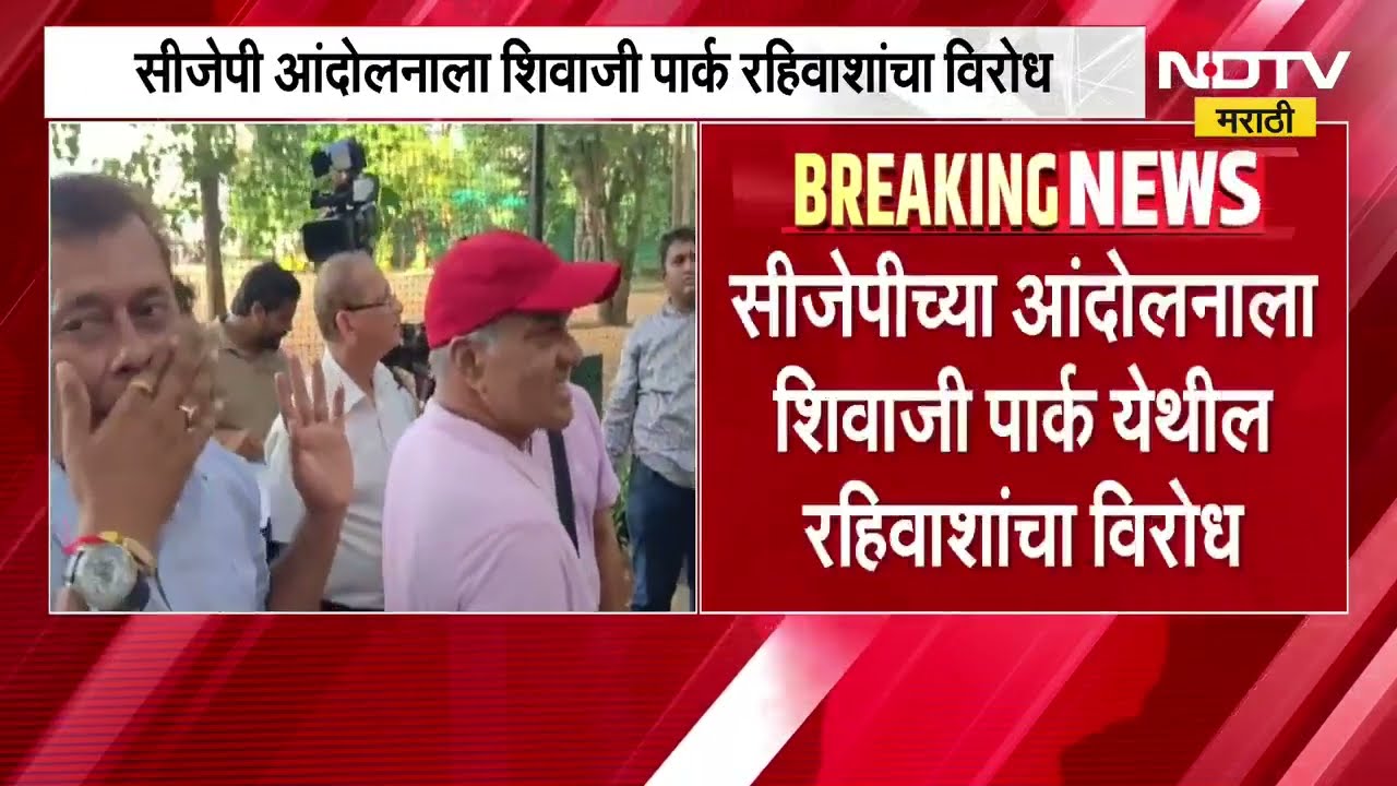 CJP च्या आंदोलनाला Shivaji Park मधील रहिवाशांचा विरोध, स्थानिक आणि CJP समन्वयकांमध्ये ही वाद