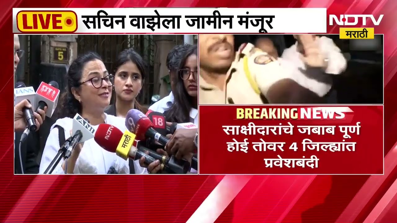 Sachin Waze bail| साडे पाच वर्षांनंतर सचिन वाझेला जामीन मंजूर, वाझेच्या वकिलांची पहिली प्रतिक्रिया