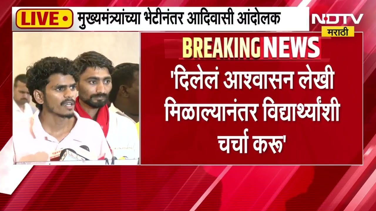आश्वासन लेखी मिळाल्यानंतर विद्यार्थ्यांशी चर्चा करू, सरकारसोबतच्या बैठकीनंतर आदिवासी आंदोलक LIVE