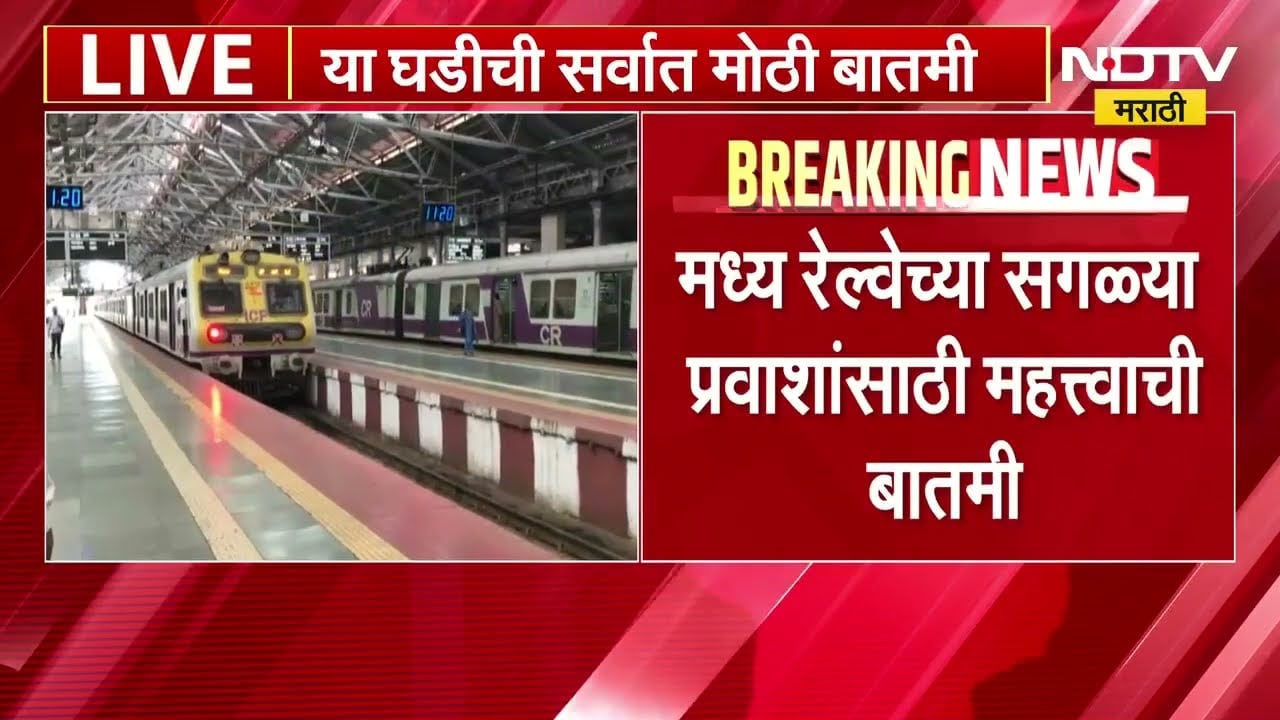 CSMT स्थानकाच्या पुनर्विकासाच्या कामासाठी 1 ऑक्टोबर ते 15 डिसेंबर दरम्यान Railway Block | NDTV