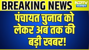 Panchayat Elections को लेकर अब तक की बड़ी खबर! | Top News | Breaking News | Rajasthan