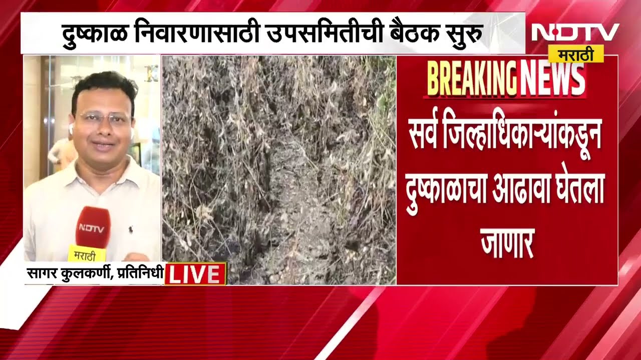 दुष्काळ निवारणासाठी उपसमितीची बैठक सुरु; बैठकीत सर्व जिल्हाधिकाऱ्यांकडून दुष्काळाचा आढावा घेणार