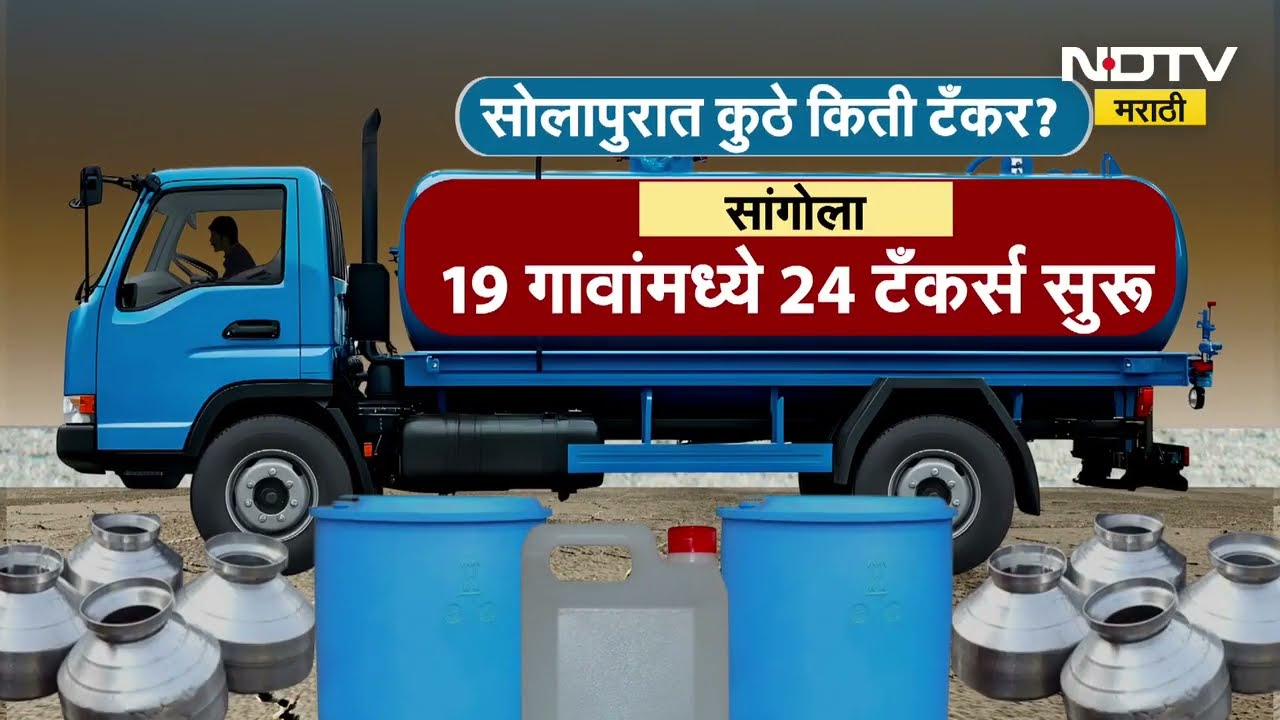 Solapur जिल्ह्यात भीषण पाणी आणि चारा टंचाई, 92 गावांना 82 टँकरने पाणीपुरवठा; चारा वाहतुकीवरही बंदी